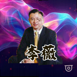 李薇